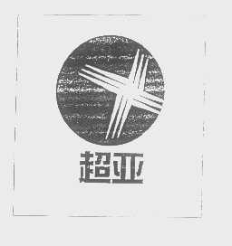 超亚