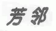 芳邻