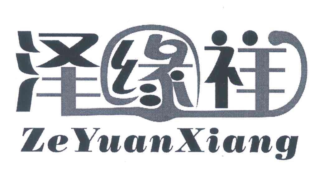 泽缘祥