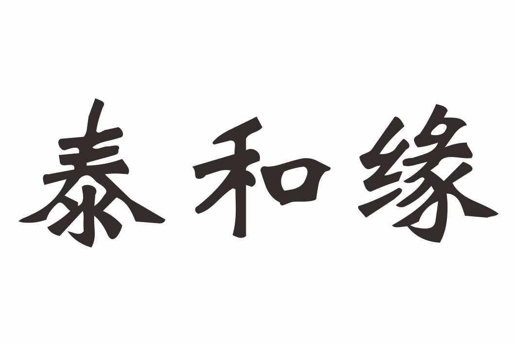 泰和缘