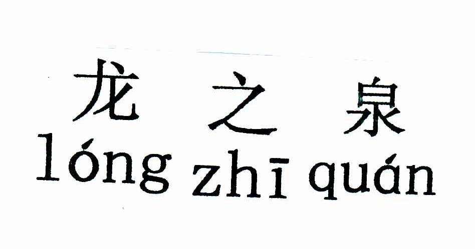 龙之泉