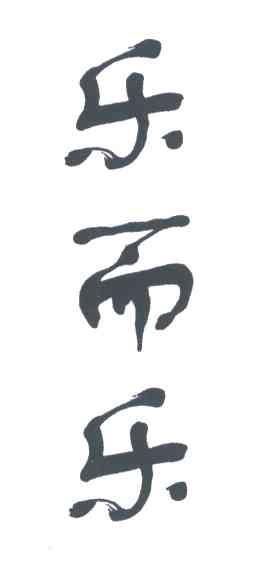 乐而乐