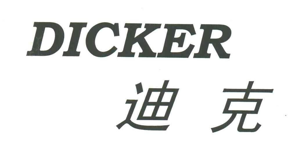 DICKER;迪克