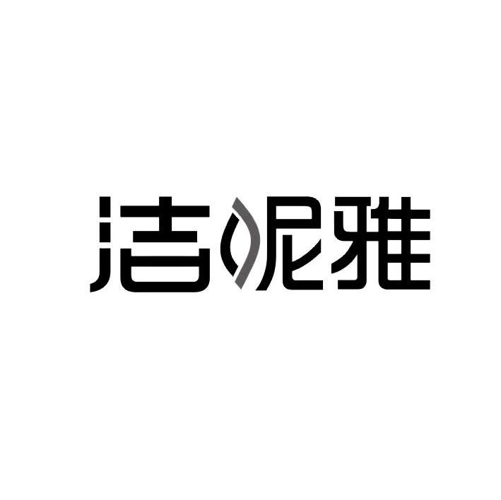 洁妮雅