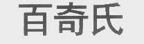 百奇氏
