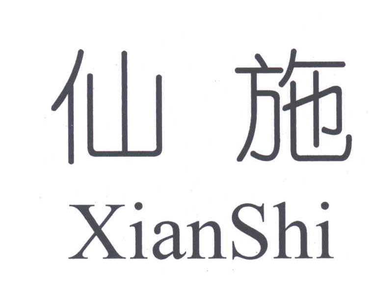 仙施