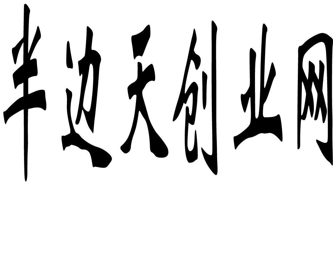 半边天创业网