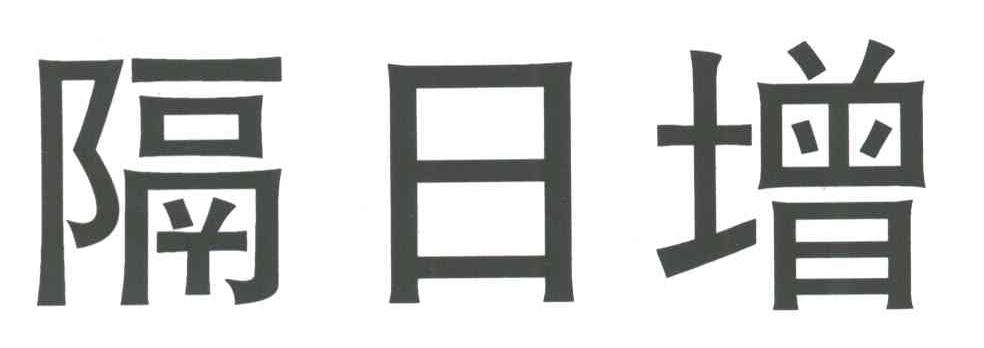 隔日增