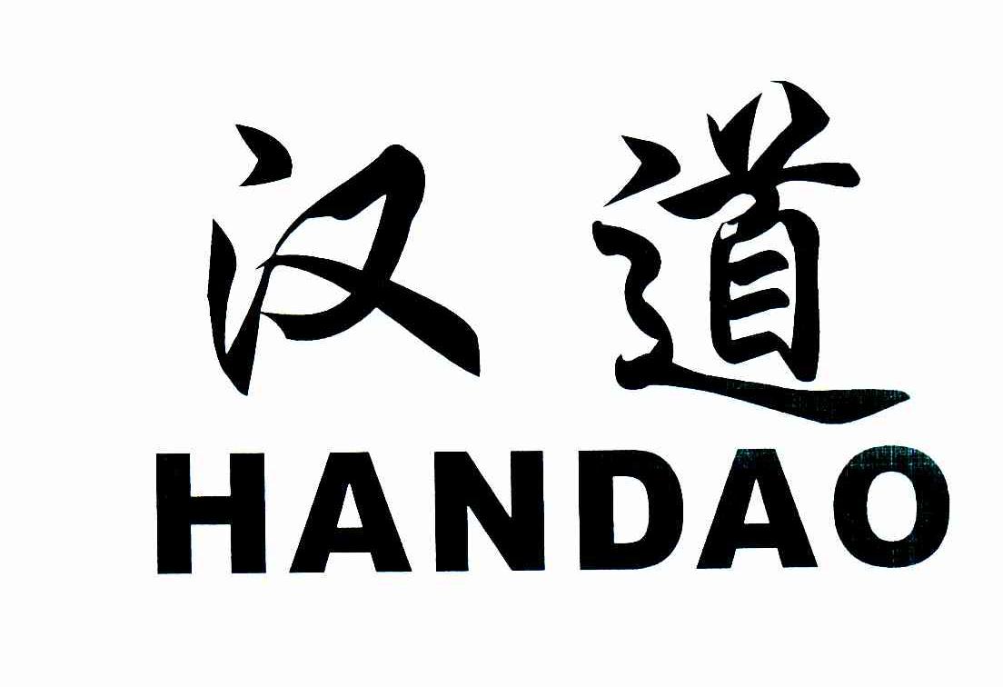 汉道