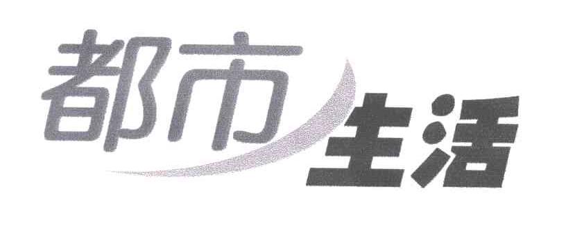 都市生活