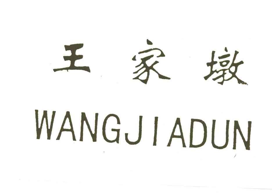 王家墩