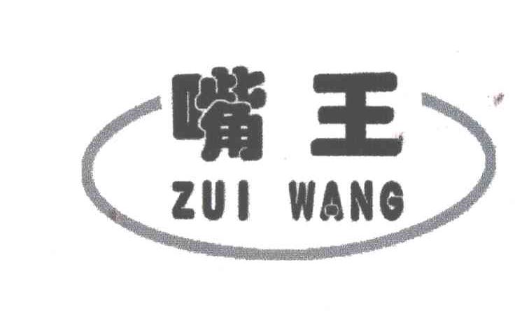 嘴王