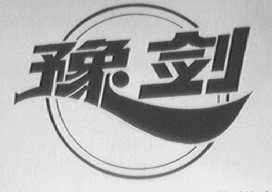 豫剑