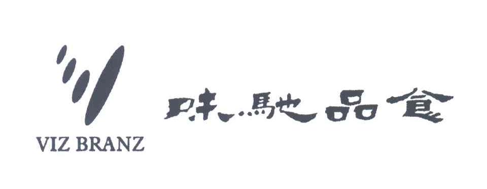 味驰品食;VIZ BRANZ