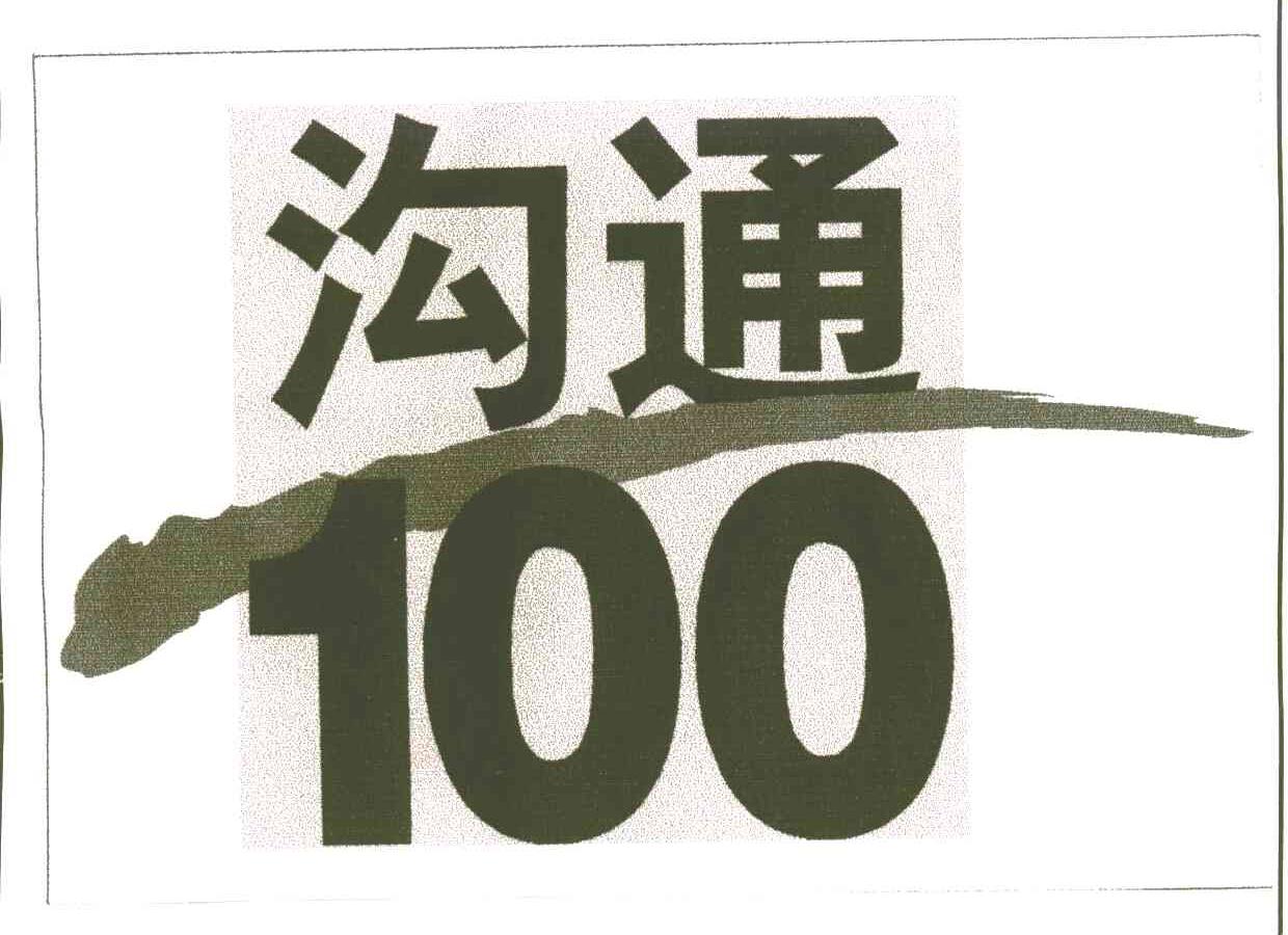 沟通