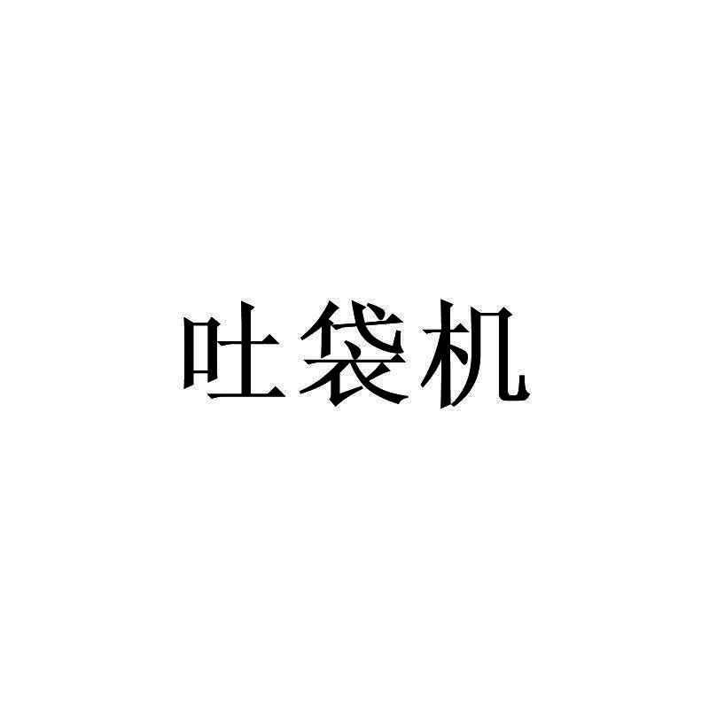 吐袋机