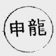 申龙