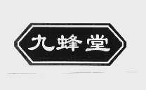 九蜂堂