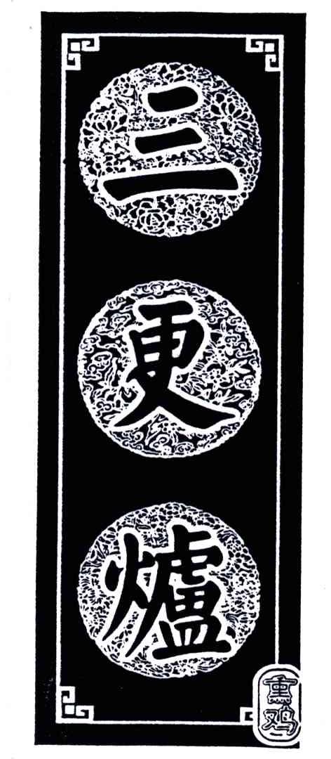 三更炉