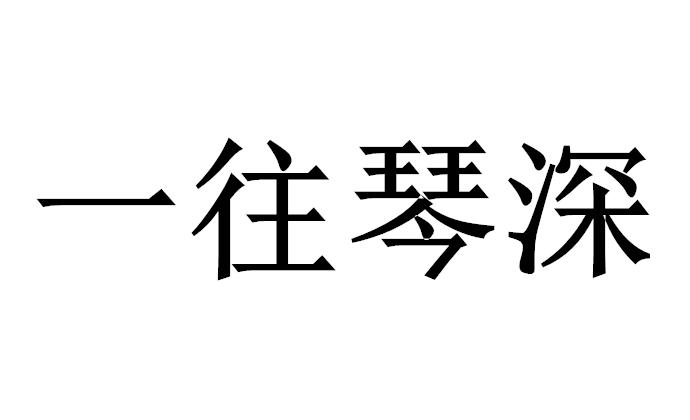 一往琴深