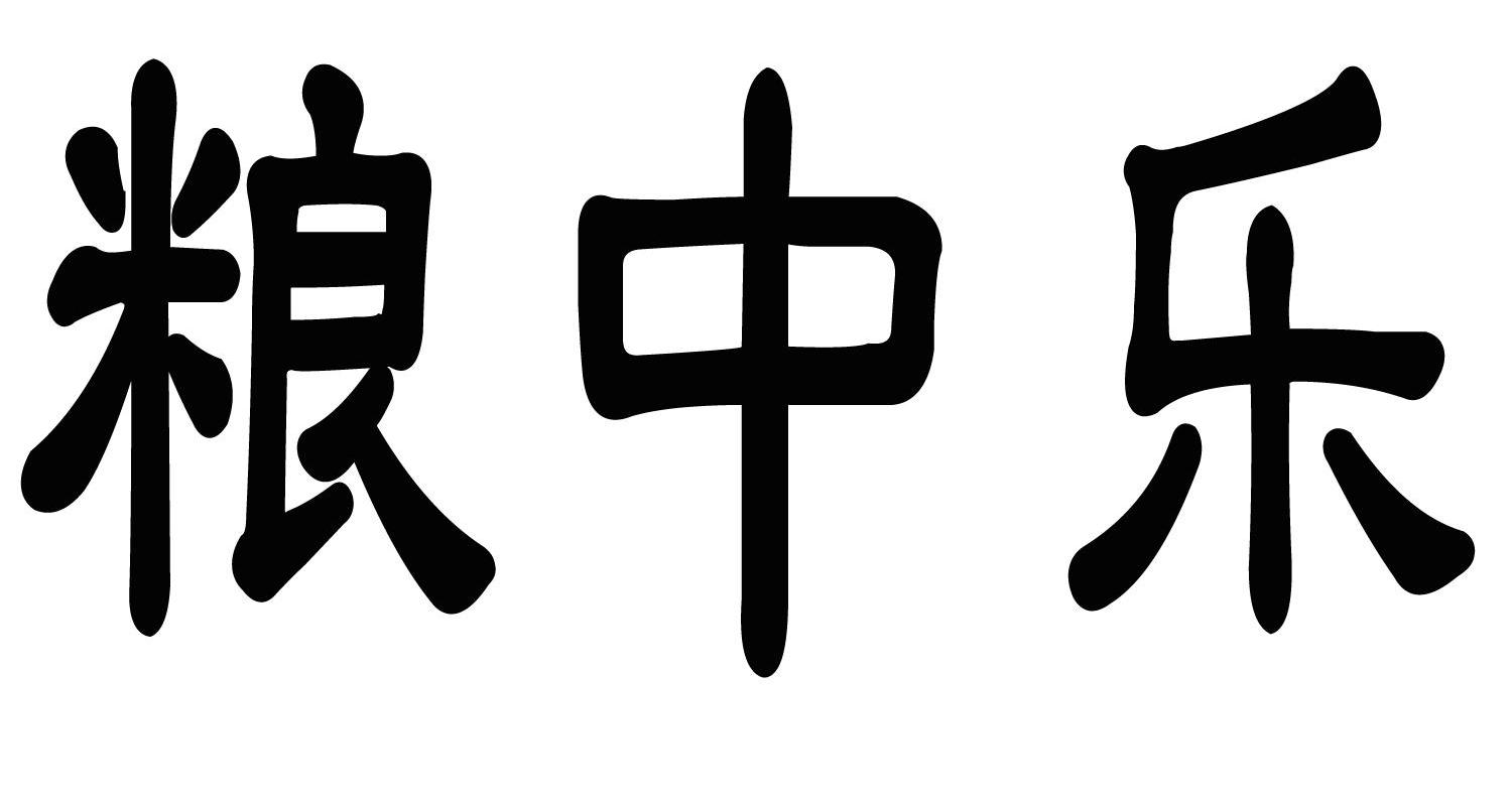 粮中乐