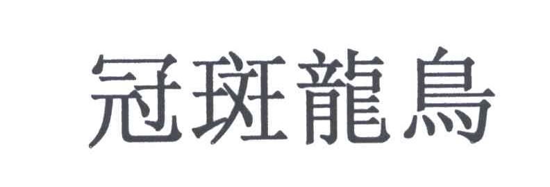 冠斑龙鸟