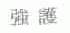 强护