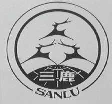 三鹿