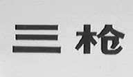 三枪