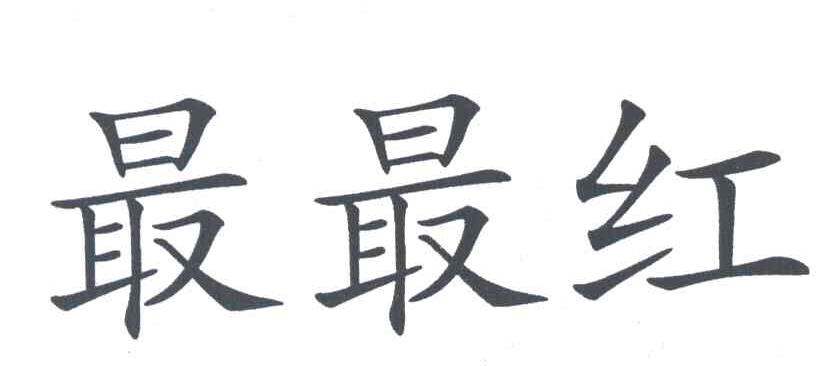 最最红