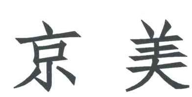 京美