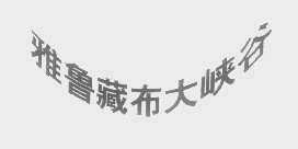 雅鲁藏布大峡谷