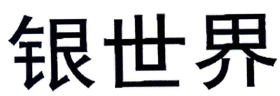 银世界