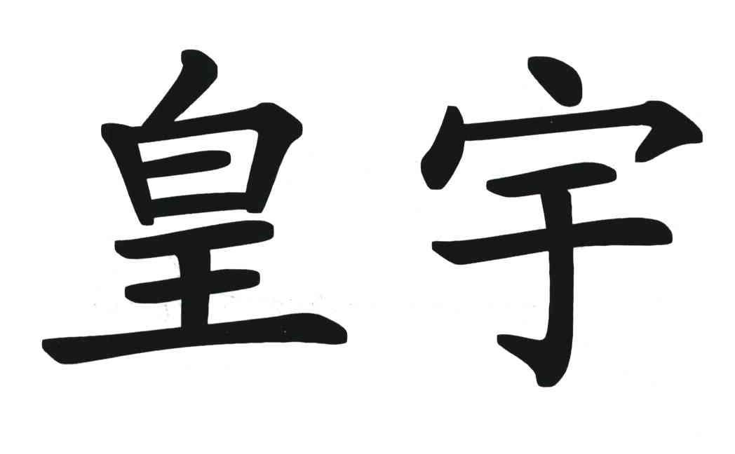 皇宇