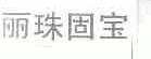 丽珠固宝