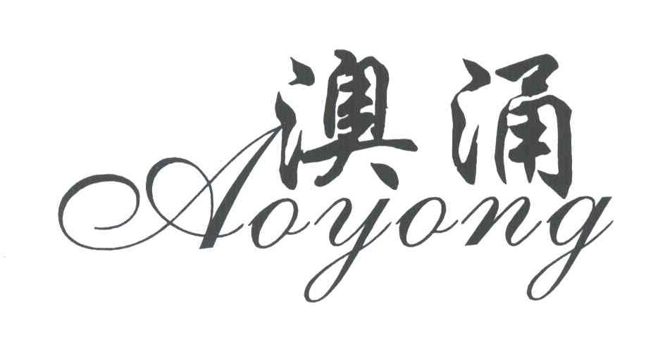 澳涌