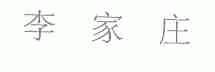 李家庄