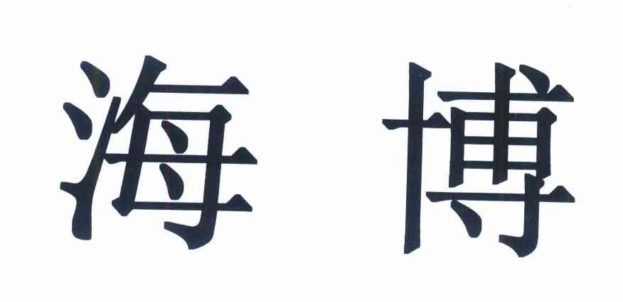 海博