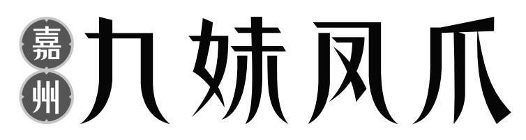 嘉州 九州凤爪