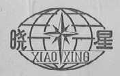晓星