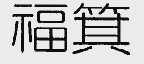 福箕
