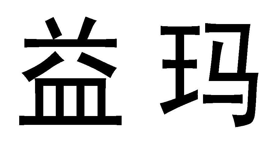 益玛
