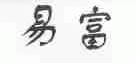 易富