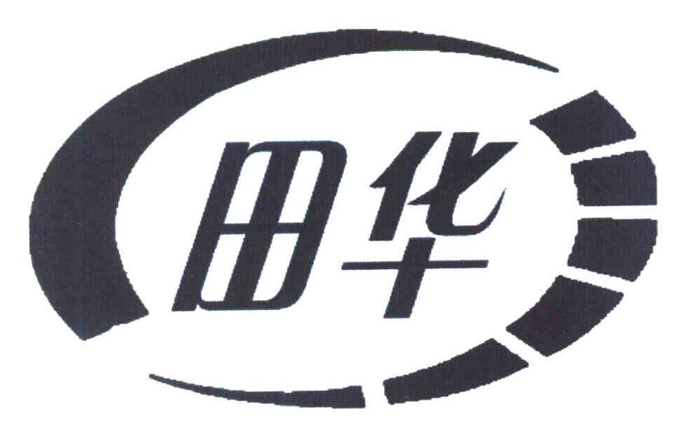田华