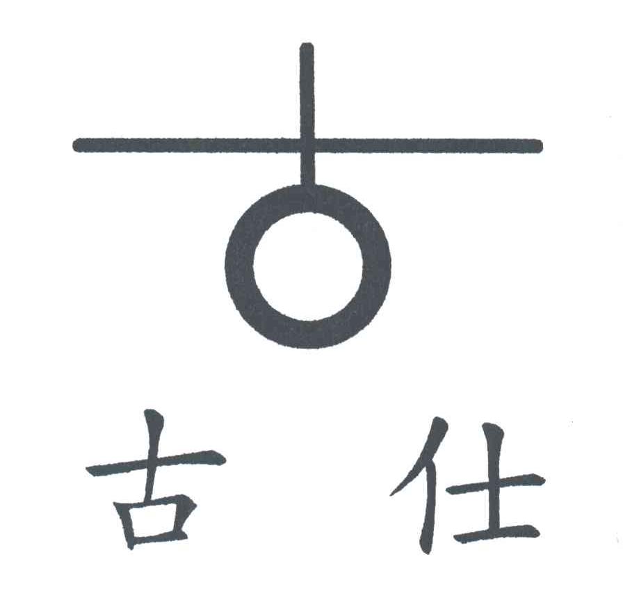 古仕