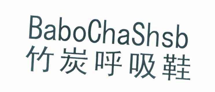 竹炭呼吸鞋 BABOCHASHSB