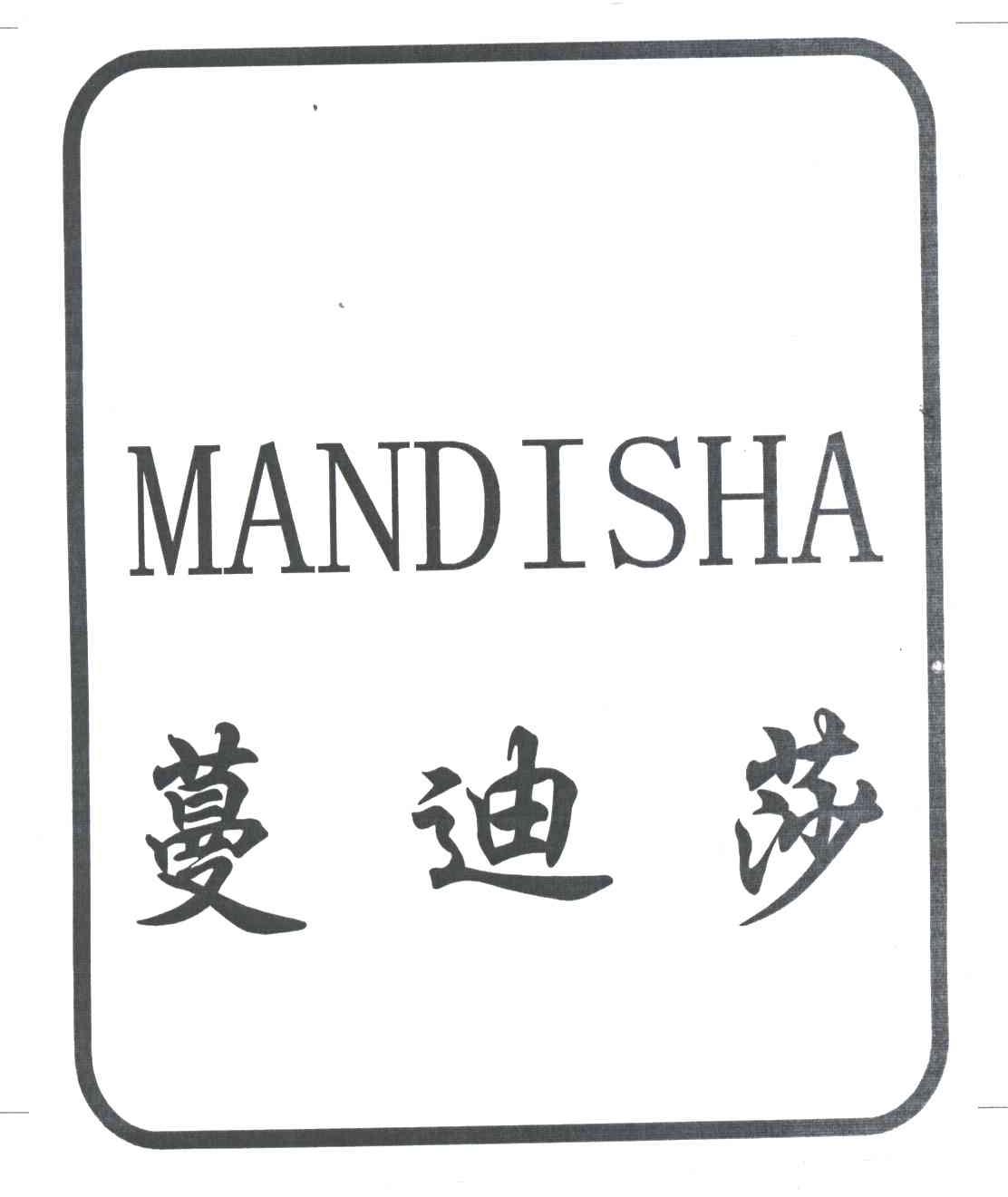 蔓迪莎