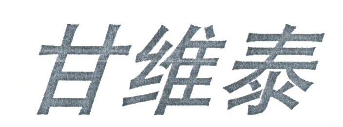 甘维泰