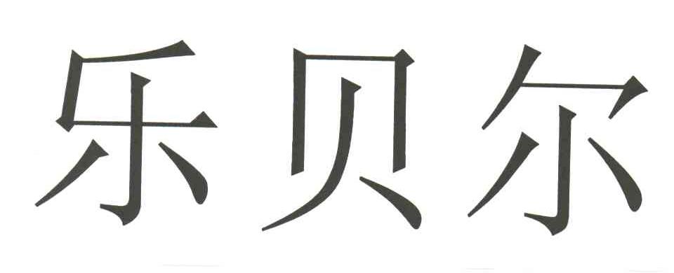 乐贝乐