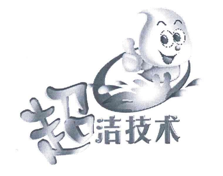 超洁